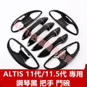 ALTIS 11代 11.5代 X版 鋼琴黑 車門 把手 門碗 拉手 亮黑色 防護 裝飾 貼膜 飾板 門把 Z版