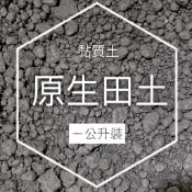 【小鮮肉肉】天然田土(1公斤裝)原生田土 砂質土 種植土 沙土 蓮花 睡蓮 水生植物 碗蓮 水稻 蓮藕 荷花 栽培專用土