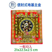【桃園金香】地基主金 一包10份入 信封式環保金 金紙 拜土基主