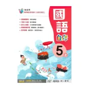 (店+)【南一】南一國小新超群自修國語5上