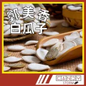 台灣 鄭美香 白瓜子 南瓜子 【Candy Storm 糖果風暴】