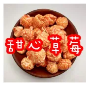 [甜心草莓] 手工現做 爆米花 蘑菇爆米花 25-350公克 (素)