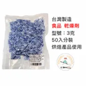 【玩麵粉烘焙材料舖】 現貨效期2027/10/15台灣 食品用矽膠3克乾燥劑 真空包裝 50入 200入分裝【烘焙材料】