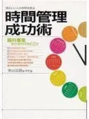 文學叢書~《時間管理成功術：腦科專家教你善用時間62招》商周