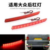 兩個 LED後保險槓反射燈 後霧燈 剎車燈 尾燈 適用於大眾 福斯 T5 2012-2016