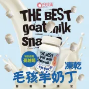 【毛孩寶】毛孩羊奶丁凍乾 30g/瓶 (犬貓都可食用)