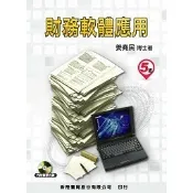 〈麗文校園購〉財務軟體應用 5/e 姜堯民 9789865761608