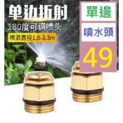 【台灣現貨一店】4分 折射式可調全銅微噴頭 草坪 草地噴灌噴頭 園藝用品 霧化噴頭 單邊噴水頭 噴水霧化頭 四分霧化噴頭