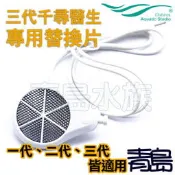 Y。。。青島水族。。。330-10025中國千尋水景-三代千尋醫生三合一電子殺菌除藻器 一二代適用==替換細化片