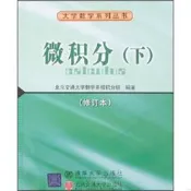 大學數學系列叢書：微積分(下)(修訂本)北京交通大學數學系微積分
