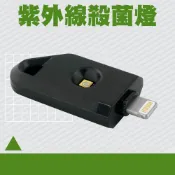 精準科技 隨身殺菌燈 紫外線消毒燈 殺菌燈 消毒燈 手機即插即用 手持UVC燈 便攜迷你USB消菌燈 蘋果手機殺菌燈 迷你UV殺菌機 滅菌機 消毒器 口罩殺菌 550-MUVCA