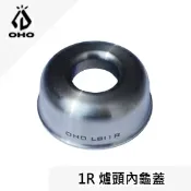 川山岳海 [ OHO ] 1R爐頭內龜蓋 / 汽化爐 靜音爐頭 / Radius R10 R12 207爐頭... / LBI1R