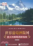 【三民網路書店】世界葡萄酒版圖：義大利葡萄酒新指南(第3版)（簡體書） 作者：(加)奧洪
