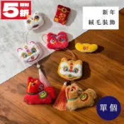 現品不用等 新年絨毛裝飾 醒獅 小馬 錢袋 辣椒 金元寶 紅包 春節裝飾 醒獅吊飾  醒獅流蘇 新年裝飾 新年娃娃