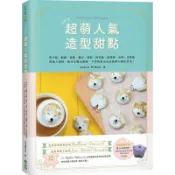 怦然心動！超萌人氣造型甜點：馬卡龍、翻糖、蛋糕、麵包、餅乾、棉花糖、甜甜圈、泡芙…巴黎藍帶職人親授，製作步驟全圖解，不失敗做出名店級夢幻繽紛烘焙！/馬卡龍公主【城邦讀書花園】