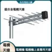 電視接收天線 高清電視天線 數位天線 機上盒天線 八木天線 魚骨天線 鋁合金材質 接收訊號強 山區電視天線 電視盒天線