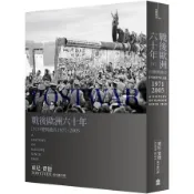 【墊腳石】戰後歐洲六十年(下)：巨變與融合1971-2005【新版】