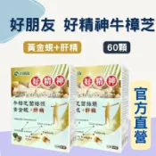 民雄久久藥局 實體藥局✅好朋友 好精神 60顆/盒 牛樟芝菌絲體 黃金蜆 肝精 6合一膠囊 滋補強身 增強體力 進神旺盛