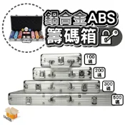 【台灣現貨】籌碼箱 鋁合金ABS籌碼箱 21點 德州撲克 百家樂 麻將 100碼 200碼 300碼 500碼