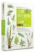 【66折代訂】台灣原生植物全圖鑑第八卷(下)：蕨類與石松類 蹄蓋蕨科--水ISBN:9789862624│貓頭鷹出版社│