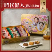 金門陳金福號 精緻貢糖禮盒｜時代偉人（蔣宋美齡）｜經典貢糖15入｜年節禮盒、春節送禮、過年禮盒首選