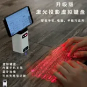 全球選品1館 生活百貨 雷射鐳射投影鍵盤電腦手機藍芽紅外線無線觸控虛擬鍵盤