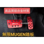台灣高品質 無限 MUGEN 本田 HRV FIT 專用踏板組 油門踏板 煞車踏板 鋁合金材質 防滑防刮 提昇行車安全