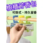 樂活go!（現貨）飄香袋 衣櫃香氛袋 芳香袋 香氛 除臭 掛式 衣櫃芳香包 掛式香包 汽車香包 鞋櫃 香薰袋 臥室 廁所