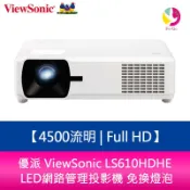 優派 ViewSonic LS610HDHE 4500流明 Full HD LED網路管理投影機 免換燈泡