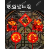 吸盤過年燈籠｜【黑馬燈城】｜過年/春節/元宵/中秋/節慶/燈籠/福字/窗簾燈/燈籠串/復古燈籠/電池/吊掛【A1599】