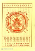 (店+)『雪域蓮花』大寶廣博樓閣善住秘密陀羅尼輪(雙面) 13cmx19cm 40張/包