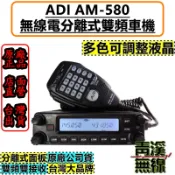 《青溪無線》ADI AM-580 50瓦雙頻車機 (送面板分離線快拆座). 面板分離 雙顯雙接收. V71. 2730