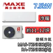 MAXE萬士益 MAS-72NH32/RA-72NH32 變頻冷氣【基本安裝+可退5000】冷暖 7.5kW 適用大坪數