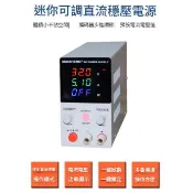 【台灣現貨24HR寄出】數位顯示穩壓可調直流電源供應器 0-32V 5A 電子產品測試維修
