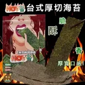 【生活市集】【HOT苔】台式厚切烤海苔 椒鹽 醬燒 麻辣 柚子 海苔 30g
