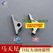 【量大可優惠】裝訂佩見75釘頭滑塊MULLER馬天尼佩見釘頭翹翹版釘頭切擺臂881