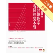 大會計師教你從財報數字看懂經營本質[二手書_良好]11318874699 TAAZE讀冊生活網路書店