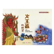 火王爺的願望[精裝] 財團法人兒童文化藝術基金會 火王爺是關子嶺百年來的信仰 遠從日本而來 五南文化廣場 政府出版品