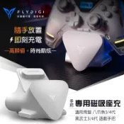 飛智 FLYDIGI【專用磁吸座充/白色】適用八爪魚3/4代、黑武士3/4代 遊戲手把 電競手把 搖桿充電底座 信星科技