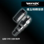 【獵漁人】WEFOX 磯玉柄轉接頭 可折疊轉接頭 玉柄轉接頭 撈網轉接頭  抄網轉接頭