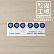 【乾燥工場】進口溼度指示卡 / 溼度卡，簡易溼度計量工具，水玻璃乾燥劑、防濕包、防潮箱必備