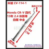 Honda CR-V 四代 13年 2.4 休旅車 白鐵 中全 消音器 排氣管 料號 CV-114-1 另有代客施工