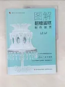 【露天書寶二手書T2/餐飲_ZYG】圖解翻糖蛋糕製作技藝_簡體_王波