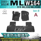 05~2011年 ML W164 ML350 ML350D 賓士 汽車腳踏墊 車用腳踏墊 汽車踏墊 蜂巢式腳踏墊 後箱墊