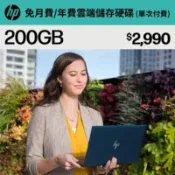 【百利市購物中心】【HP】myHPcloud 免月費/年費 雲端儲存空間 200GB 200G 數位序號