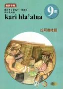 【灰熊iREAD】原住民族語拉阿魯哇語第九階教師手冊2版 余美珠、蔡恪恕、游仁貴、石唐里金、葛新雄、廖水生、謝垂耀、謝瑞和/編輯