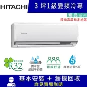 HITACHI日立 3坪 1級變頻冷專分離式冷氣 RAC-22SP/RAS-22YSP1 精品_限南高屏