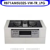 林內嵌入式三口防漏爐+小烤箱爐連烤瓦斯爐RB71AM5U32S-VW-TR_LPG桶裝瓦斯 大型配送