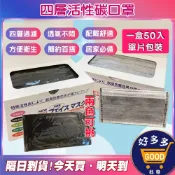 🛒四層活性碳口罩〈快速出貨〉單片包裝更衛生 透氣舒適不悶熱 成人平面款 日常防塵好搭配 50入大容量 #A04801