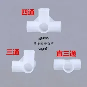 19mm 22mm 18mm 25mm三通管/塑膠接頭/四通/直三通/網室/園藝/鞋架/衣櫥/支柱用